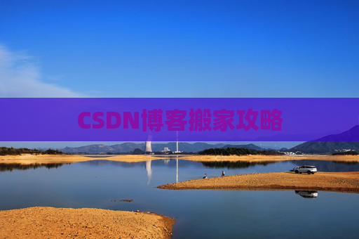 CSDN博客搬家攻略