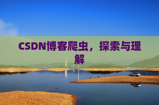 CSDN博客爬虫，探索与理解
