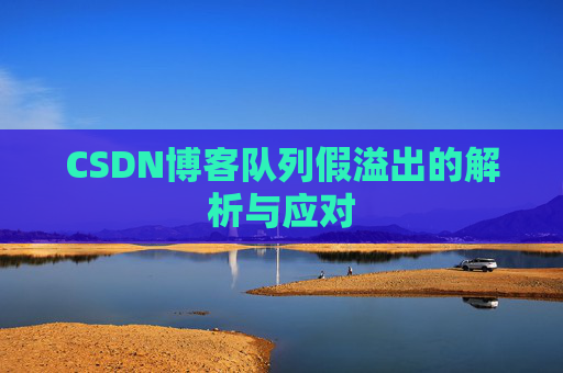 CSDN博客队列假溢出的解析与应对