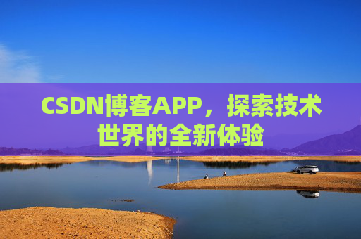 CSDN博客APP，探索技术世界的全新体验
