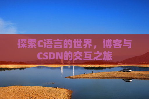 探索C语言的世界，博客与CSDN的交互之旅